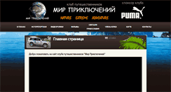 Desktop Screenshot of mir-prikliuchenii.com